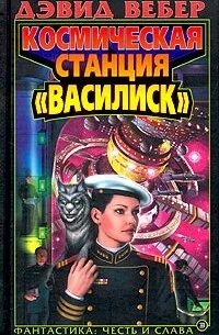 Вебер Дэвид - Хонор Харрингтон 01. Космическая станция "Василиск"