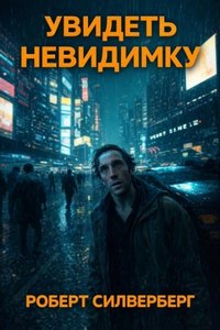 Силверберг Роберт - Увидеть невидимку