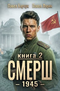 Барчук Павел, Ларин Павел - СМЕРШ 09. СМЕРШ – 1945. Книга 2