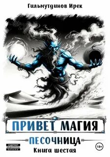 Гильмутдинов Ирек - Привет магия! 06. Песочница