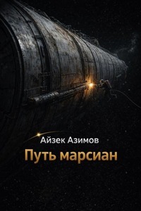 Азимов Айзек - Путь марсиан