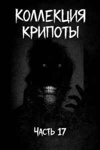 Witchboybehindyou, Долгопят - Коллекция крипоты 17