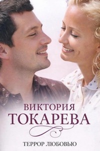 Токарева Виктория - Террор любовью