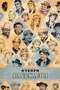 О. Генри - Рассказы