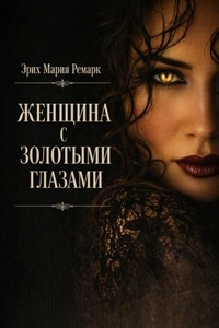 Ремарк Эрих Мария - Женщина с золотыми глазами