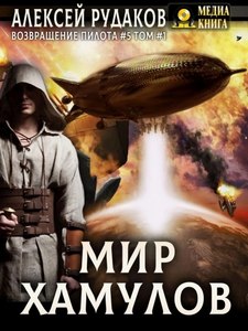 Рудаков Алексей - Возвращение пилота 05. Мир Хамулов. Том 1