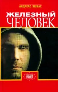 Эшбах Андреас - Железный человек