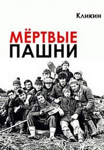 Кликин Михаил - Мертвые пашни