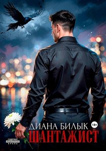 Билык Диана - Шантажист