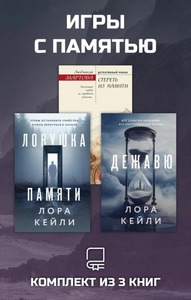 Мартова Людмила, Кейли Лора - Игры с памятью. Комплект из 3 книг