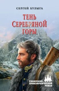 Булыга Сергей - Тень Серебряной горы