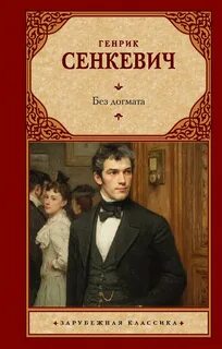 Сенкевич Генрик - Дилогия 01. Без догмата