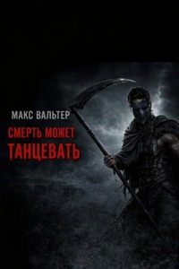 Вальтер Макс - Безликий 01. Смерть может танцевать