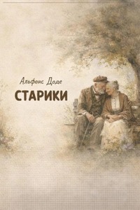 Доде Альфонс - Старики