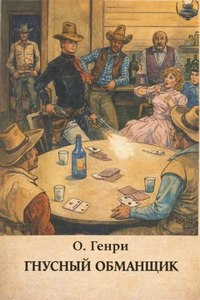 О. Генри - Гнусный обманщик