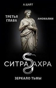 Цайт Адам - Ситра Ахра Зеркало тьмы 03. Аномалии