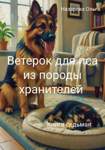 Назарова Ольга - Пёс из породы хранителей 07. Ветерок для пса из породы хранителей