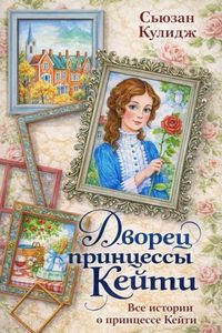 Кулидж Сьюзан - Принцесса Кейти
