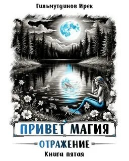 Гильмутдинов Ирек - Привет магия! 05. Отражение. Книга пятая