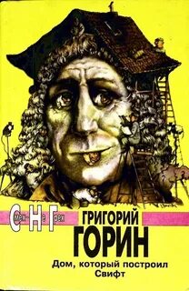 Горин Григорий - Дом, который построил Свифт