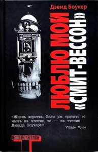 Боукер Дэвид - Люблю мой "смит-вессон"