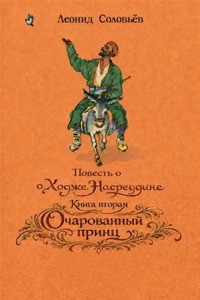 Соловьев Леонид - Повесть о Ходже Насреддине 02. Очарованный принц