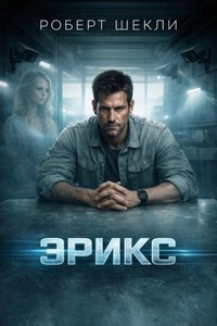 Шекли Роберт - Эрикс
