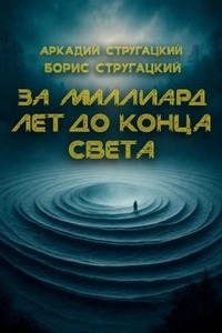 Стругацкие Аркадий и Борис - За миллиард лет до конца света