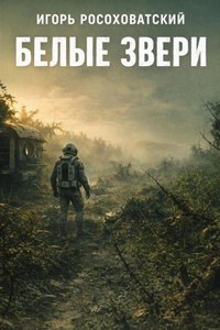Росоховатский Игорь - Белые звери