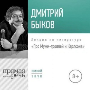 Быков Дмитрий - Лекция «Про Муми-троллей и Карлсона»