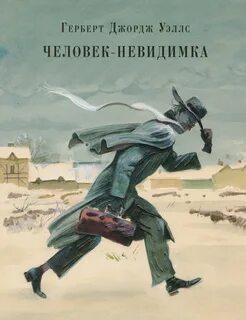 Уэллс Герберт - Человек-невидимка