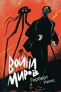 Уэллс Герберт - Война миров
