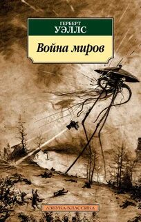 Уэллс Герберт - Война миров