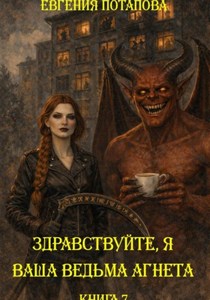 Потапова Евгения - Ведьма Агнета 07. Дом с нечистью
