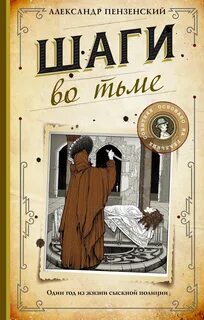 Пензенский Александр - Следователь Константин Павлович Маршал 03. Шаги во тьме