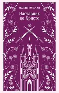 Корелли Мария - Наставник во Христе