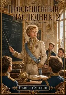 Смолин Павел - Просвещенный наследник 02