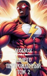 noslnosl - Жизнь сурка 08. Джанго перерождённый. Часть 2