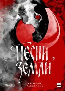 Песни земли