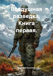 Поселягин Владимир - Воздушная разведка 01