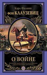 Клаузевиц Карл фон - О войне
