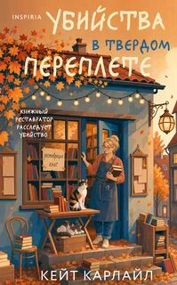 Карлайл Кейт - Расследования реставратора 01. Убийство в твердом переплете