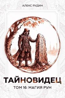 Рудин Алекс - Тайновидец 16. Магия рун