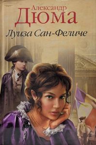 Дюма Александр - Луиза Сан-Феличе